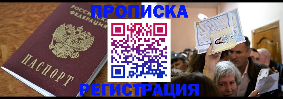 прописка в квартире в Конаково